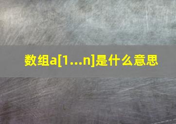 数组a[1...n]是什么意思